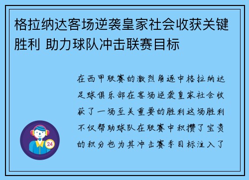 格拉纳达客场逆袭皇家社会收获关键胜利 助力球队冲击联赛目标