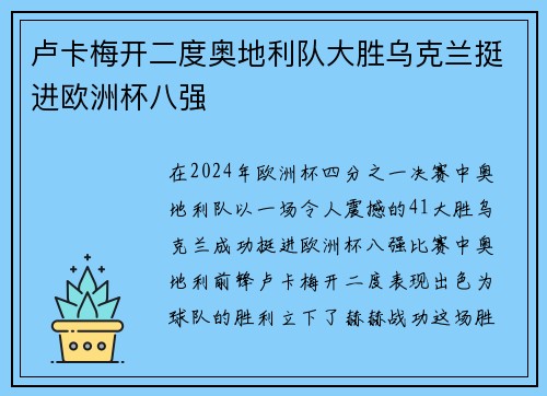 卢卡梅开二度奥地利队大胜乌克兰挺进欧洲杯八强