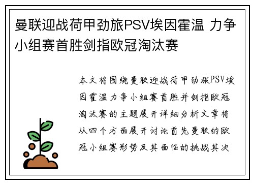 曼联迎战荷甲劲旅PSV埃因霍温 力争小组赛首胜剑指欧冠淘汰赛