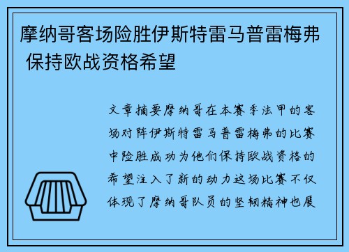 摩纳哥客场险胜伊斯特雷马普雷梅弗 保持欧战资格希望