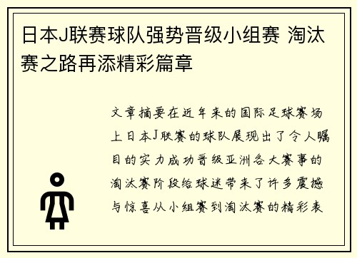 日本J联赛球队强势晋级小组赛 淘汰赛之路再添精彩篇章