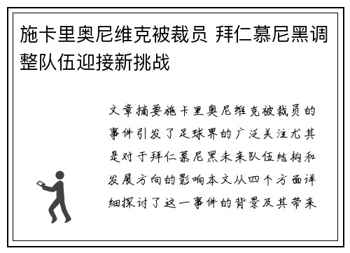 施卡里奥尼维克被裁员 拜仁慕尼黑调整队伍迎接新挑战