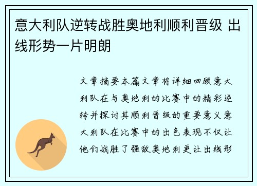 意大利队逆转战胜奥地利顺利晋级 出线形势一片明朗