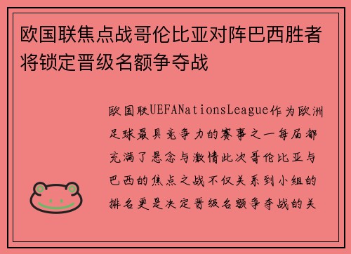 欧国联焦点战哥伦比亚对阵巴西胜者将锁定晋级名额争夺战