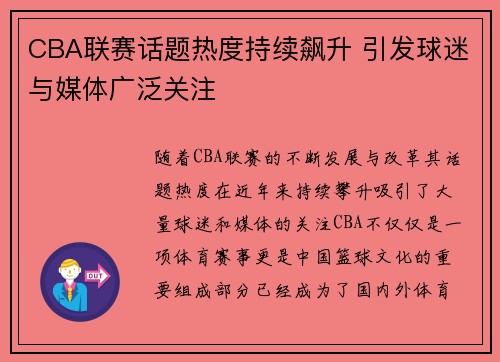 CBA联赛话题热度持续飙升 引发球迷与媒体广泛关注