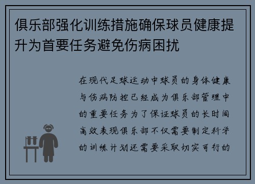 俱乐部强化训练措施确保球员健康提升为首要任务避免伤病困扰