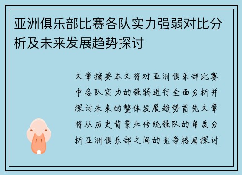 亚洲俱乐部比赛各队实力强弱对比分析及未来发展趋势探讨