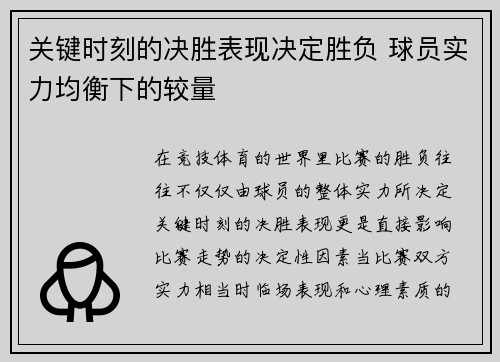 关键时刻的决胜表现决定胜负 球员实力均衡下的较量