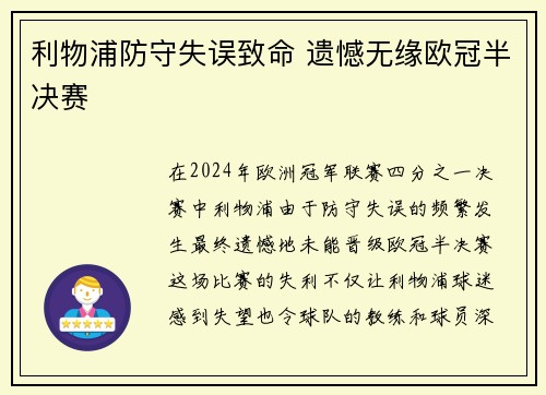 利物浦防守失误致命 遗憾无缘欧冠半决赛