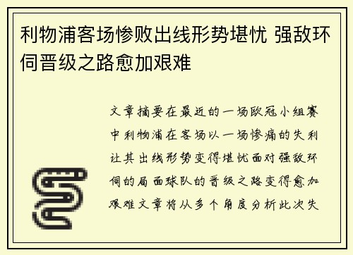 利物浦客场惨败出线形势堪忧 强敌环伺晋级之路愈加艰难