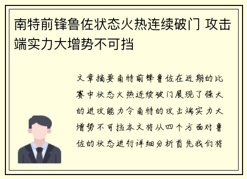 南特前锋鲁佐状态火热连续破门 攻击端实力大增势不可挡