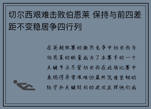 切尔西艰难击败伯恩莱 保持与前四差距不变稳居争四行列