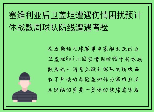 塞维利亚后卫盖坦遭遇伤情困扰预计休战数周球队防线遭遇考验