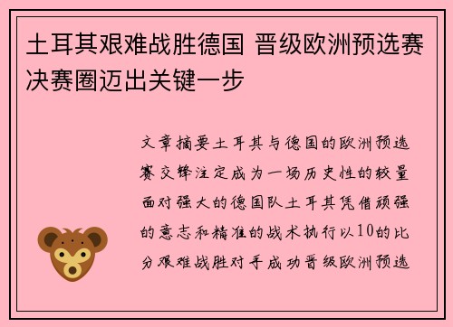 土耳其艰难战胜德国 晋级欧洲预选赛决赛圈迈出关键一步