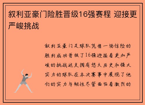 叙利亚豪门险胜晋级16强赛程 迎接更严峻挑战