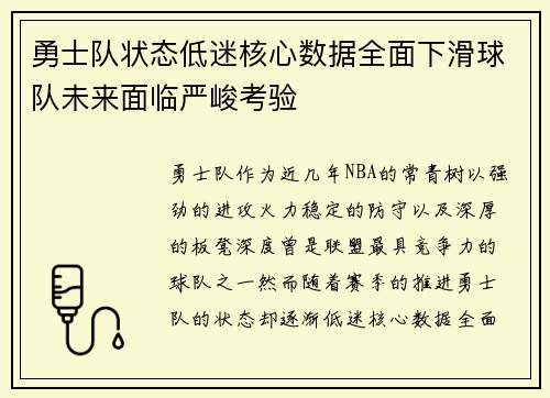 勇士队状态低迷核心数据全面下滑球队未来面临严峻考验