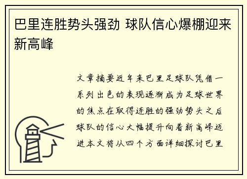 巴里连胜势头强劲 球队信心爆棚迎来新高峰