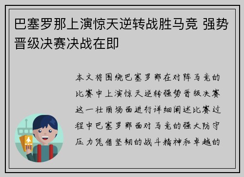 巴塞罗那上演惊天逆转战胜马竞 强势晋级决赛决战在即