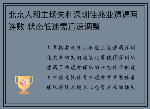 北京人和主场失利深圳佳兆业遭遇两连败 状态低迷需迅速调整