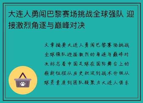 大连人勇闯巴黎赛场挑战全球强队 迎接激烈角逐与巅峰对决