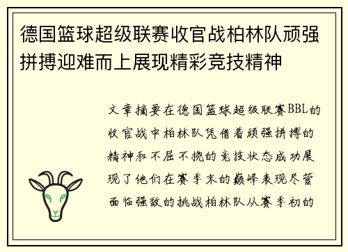 德国篮球超级联赛收官战柏林队顽强拼搏迎难而上展现精彩竞技精神