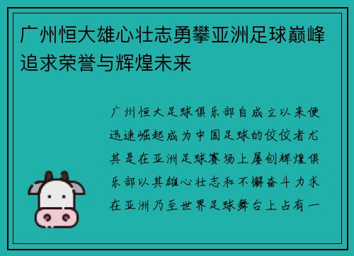 广州恒大雄心壮志勇攀亚洲足球巅峰追求荣誉与辉煌未来