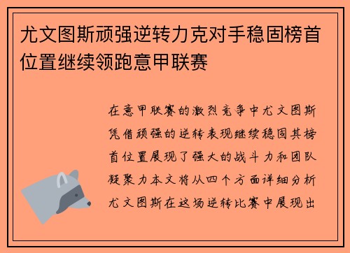 尤文图斯顽强逆转力克对手稳固榜首位置继续领跑意甲联赛