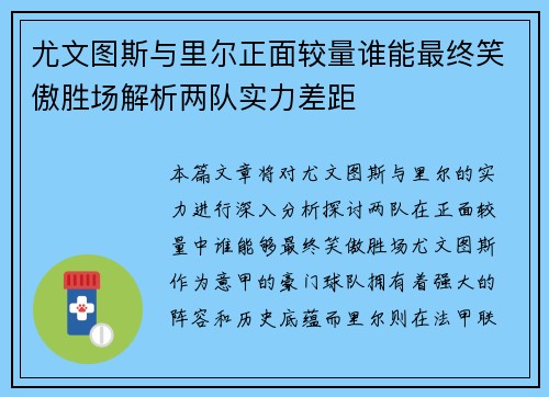 尤文图斯与里尔正面较量谁能最终笑傲胜场解析两队实力差距