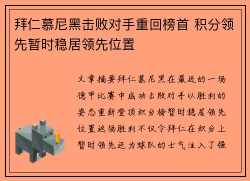 拜仁慕尼黑击败对手重回榜首 积分领先暂时稳居领先位置