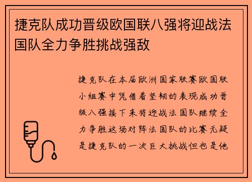 捷克队成功晋级欧国联八强将迎战法国队全力争胜挑战强敌