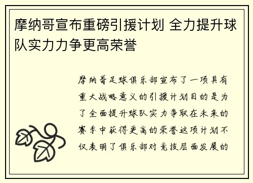 摩纳哥宣布重磅引援计划 全力提升球队实力力争更高荣誉