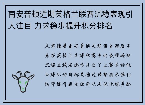 南安普顿近期英格兰联赛沉稳表现引人注目 力求稳步提升积分排名