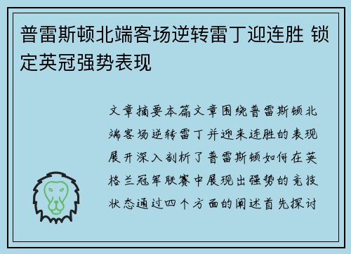 普雷斯顿北端客场逆转雷丁迎连胜 锁定英冠强势表现