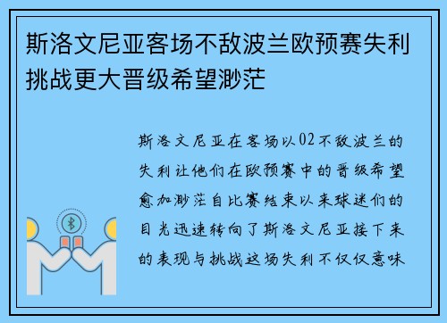 斯洛文尼亚客场不敌波兰欧预赛失利挑战更大晋级希望渺茫