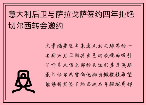 意大利后卫与萨拉戈萨签约四年拒绝切尔西转会邀约