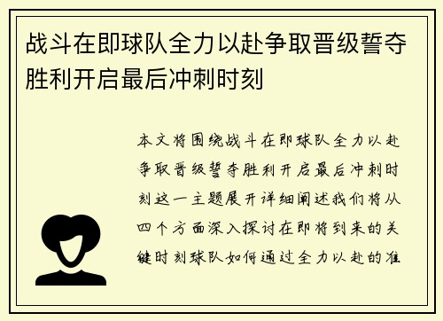 战斗在即球队全力以赴争取晋级誓夺胜利开启最后冲刺时刻