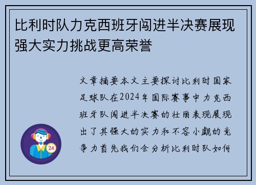 比利时队力克西班牙闯进半决赛展现强大实力挑战更高荣誉