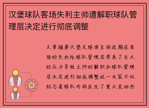 汉堡球队客场失利主帅遭解职球队管理层决定进行彻底调整