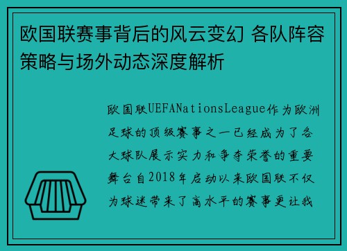 欧国联赛事背后的风云变幻 各队阵容策略与场外动态深度解析