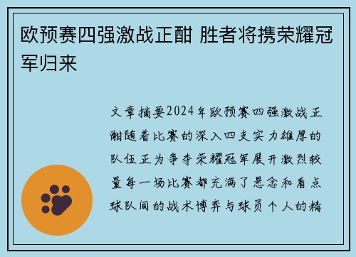 欧预赛四强激战正酣 胜者将携荣耀冠军归来