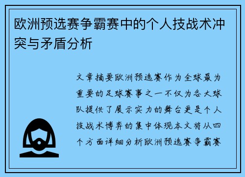 欧洲预选赛争霸赛中的个人技战术冲突与矛盾分析