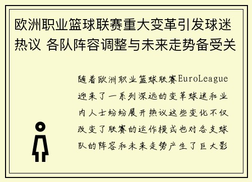 欧洲职业篮球联赛重大变革引发球迷热议 各队阵容调整与未来走势备受关注