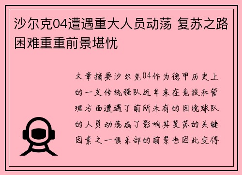 沙尔克04遭遇重大人员动荡 复苏之路困难重重前景堪忧