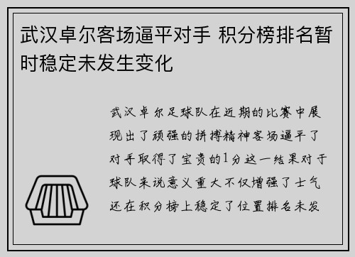 武汉卓尔客场逼平对手 积分榜排名暂时稳定未发生变化