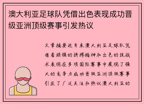 澳大利亚足球队凭借出色表现成功晋级亚洲顶级赛事引发热议