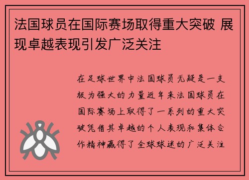 法国球员在国际赛场取得重大突破 展现卓越表现引发广泛关注