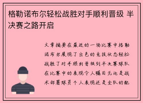 格勒诺布尔轻松战胜对手顺利晋级 半决赛之路开启