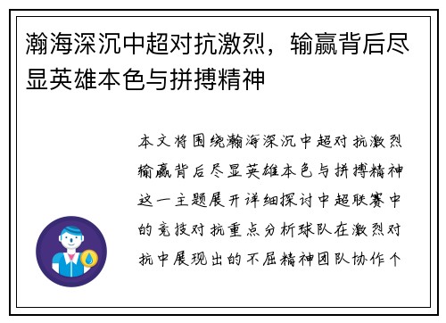 瀚海深沉中超对抗激烈，输赢背后尽显英雄本色与拼搏精神