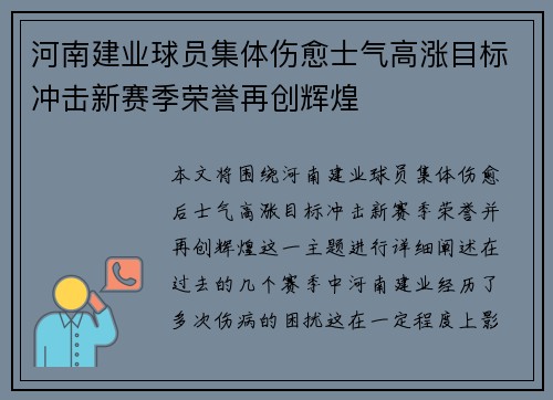 河南建业球员集体伤愈士气高涨目标冲击新赛季荣誉再创辉煌