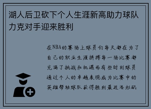 湖人后卫砍下个人生涯新高助力球队力克对手迎来胜利